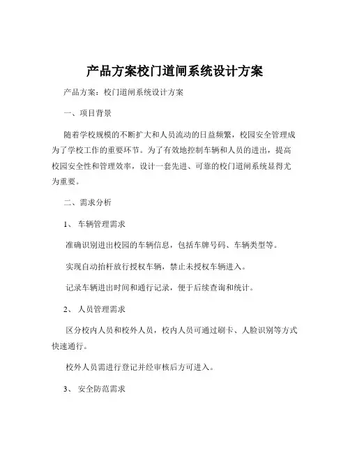 产品方案校门道闸系统设计方案