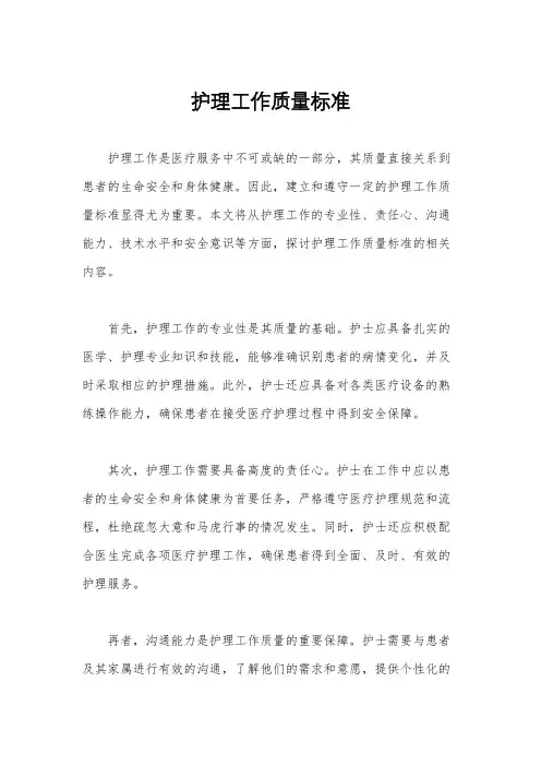 护理工作质量标准