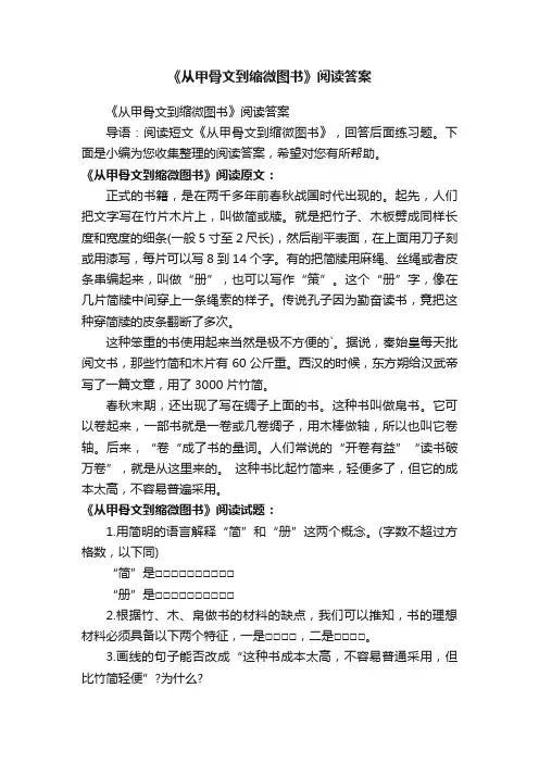 《从甲骨文到缩微图书》阅读答案