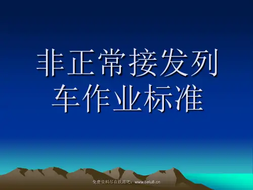 铁路教学课件：非正常接发列车作业标准