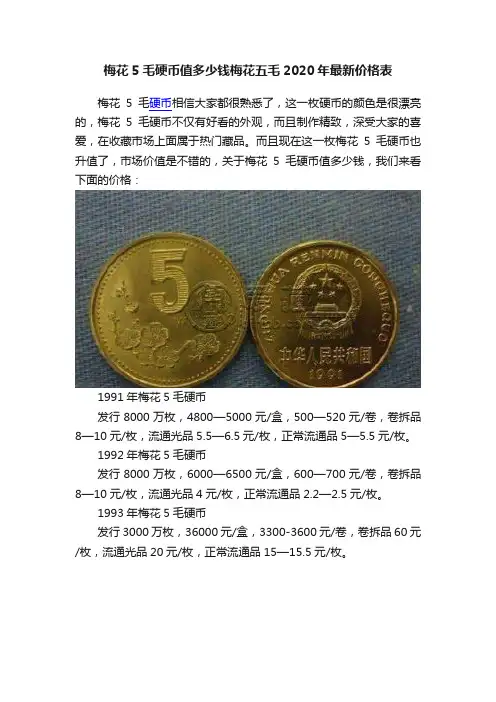 梅花5毛硬币值多少钱梅花五毛2020年最新价格表