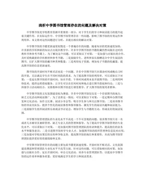 浅析中学图书馆管理存在的问题及解决对策