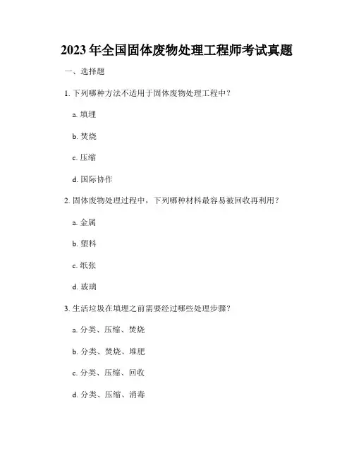 2023年全国固体废物处理工程师考试真题