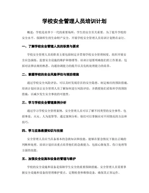 学校安全管理人员培训计划