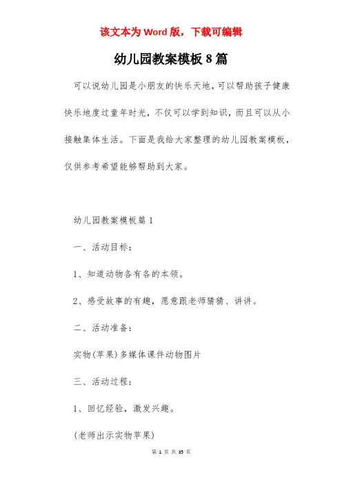 幼儿园教案模板8篇