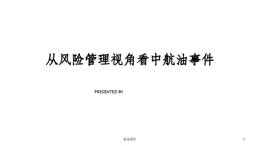 风险管理视角看中航油事件