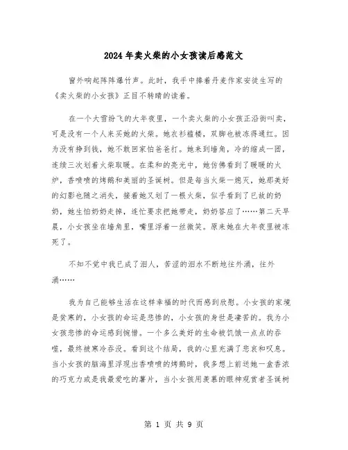 2024年卖火柴的小女孩读后感范文(6篇)