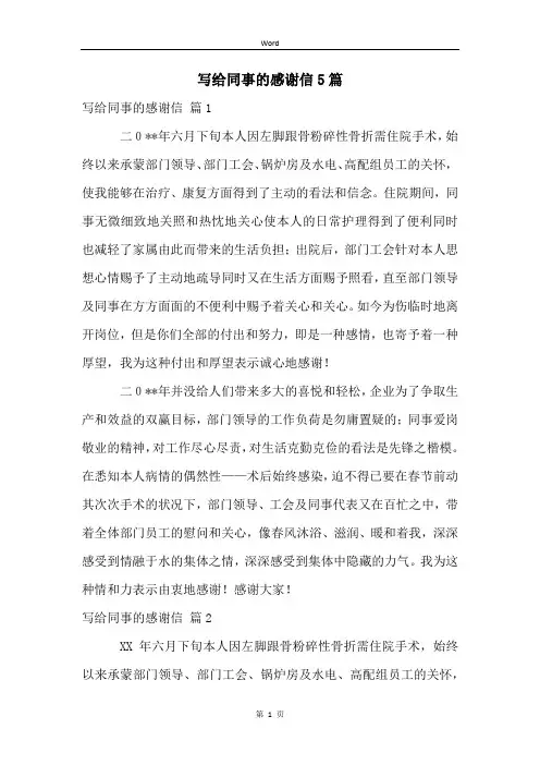 写给同事的感谢信5篇