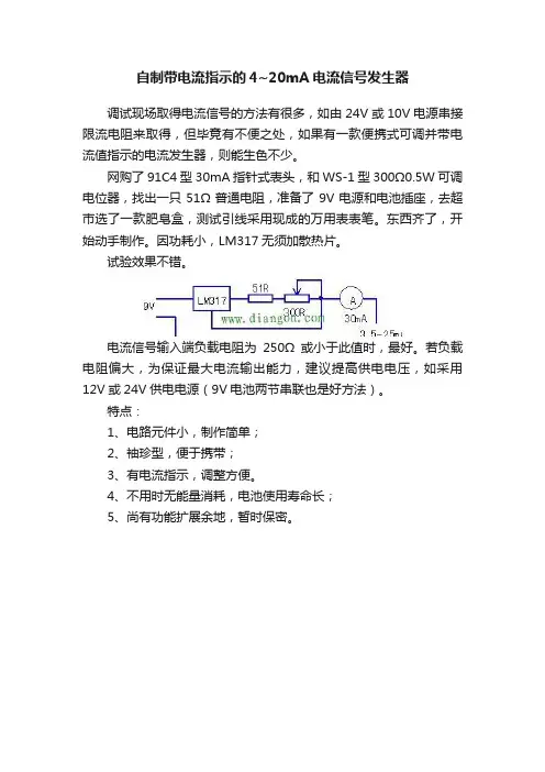自制带电流指示的4~20mA电流信号发生器