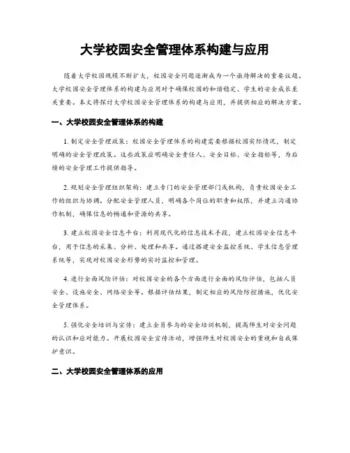 大学校园安全管理体系构建与应用
