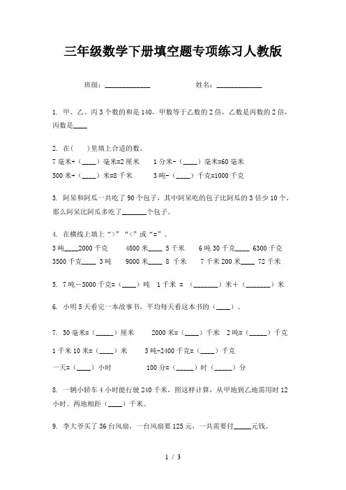 三年级数学下册填空题专项练习人教版