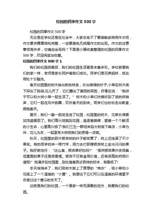校园的四季作文500字