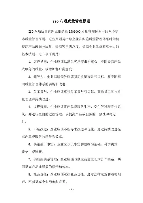 iso八项质量管理原则