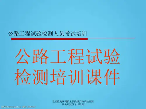 公路工程试验检测培训课件(PPT)PPT