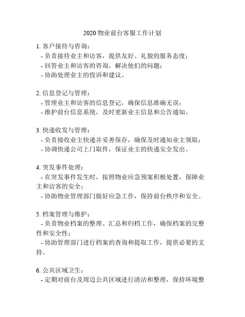 2020物业前台客服工作计划