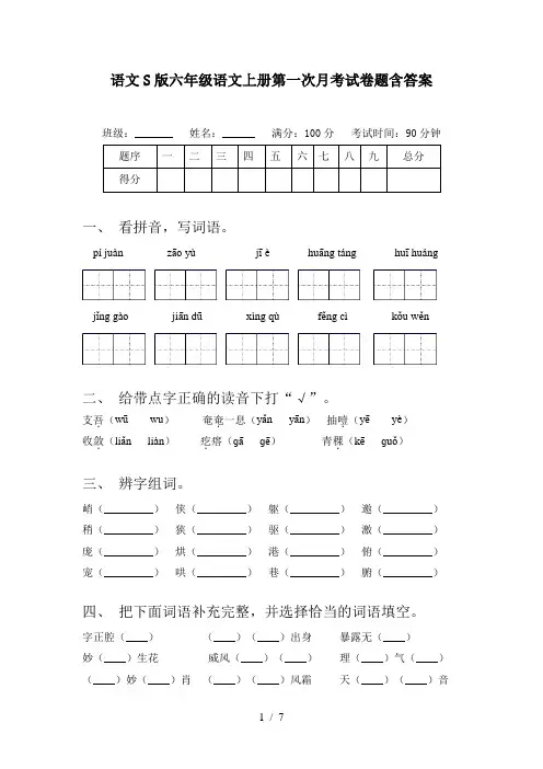 语文S版六年级语文上册第一次月考试卷题含答案