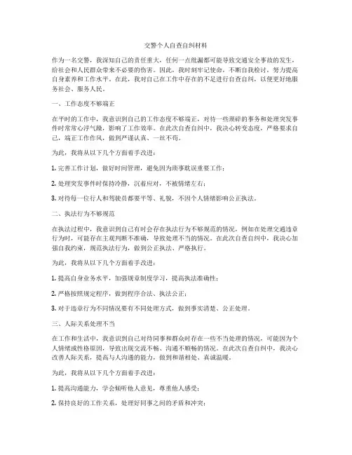 交警个人自查自纠材料