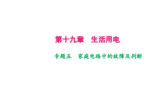 专题五 家庭电路中的故障及判断PPT课件(人教版)