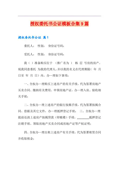 授权委托书公证模板合集9篇