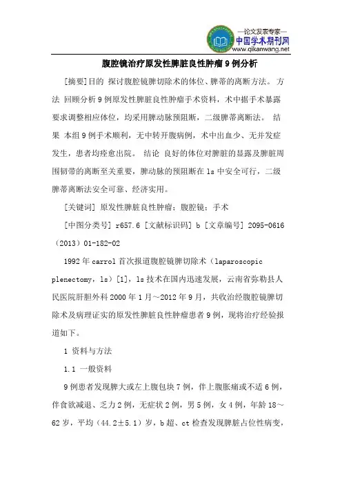 腹腔镜治疗原发性脾脏良性肿瘤9例分析