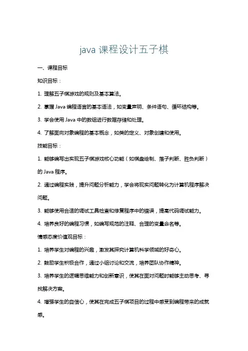 java课程设计五子棋