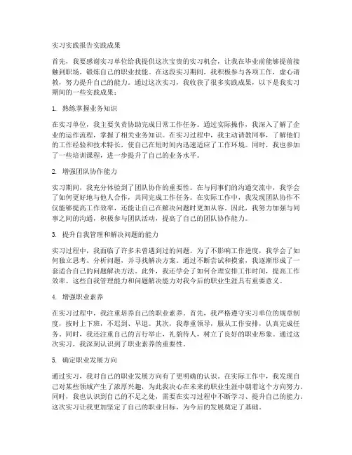 实习实践报告实践成果