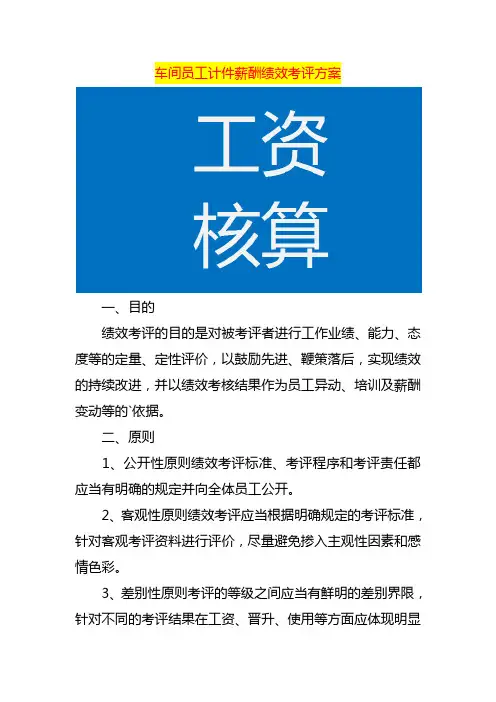 车间员工计件薪酬绩效考评方案