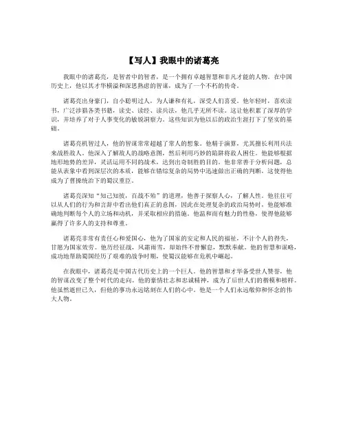 【写人】我眼中的诸葛亮