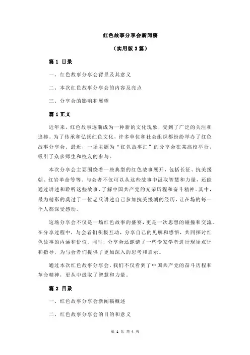 红色故事分享会新闻稿