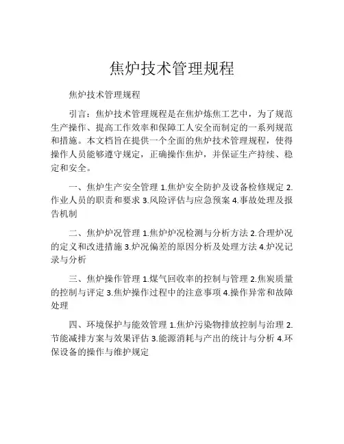 焦炉技术管理规程