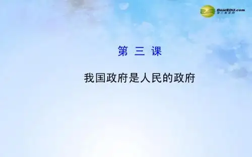 【全程复习方略】2015届高考政治第一轮复习 第三课 我国政府是人民的政府课件 新人教版必修2
