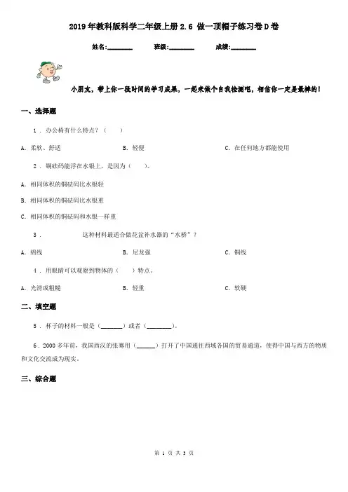 2019年教科版科学二年级上册2.6 做一顶帽子练习卷D卷