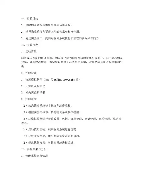 物流学的实验报告