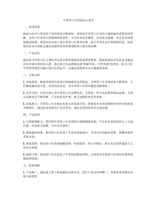 中草药口红的创业计划书