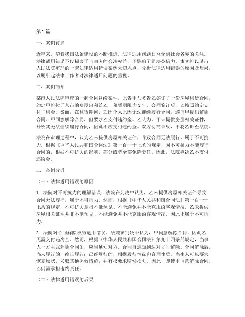 法律适用错误典型案例分析(3篇)