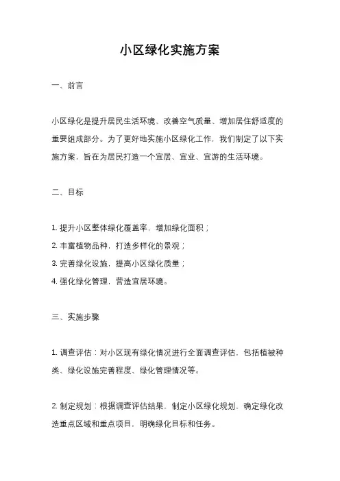 小区绿化实施方案