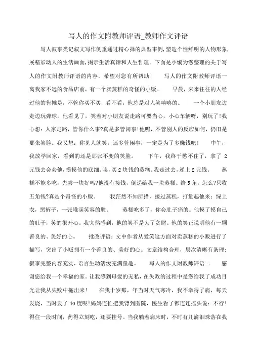小度写范文写人的作文附教师评语_教师作文评语模板