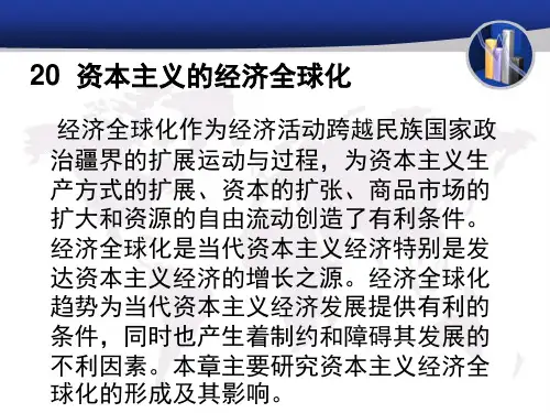 现代政治经济学 第二十章资本主义的经济全球化