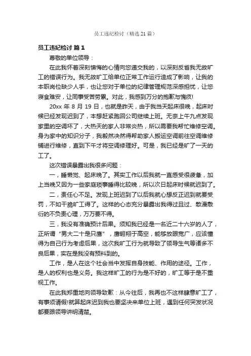 员工违纪检讨（精选21篇）