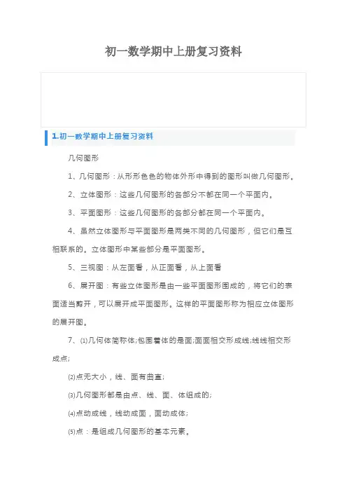 初一数学期中上册复习资料