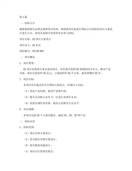 方案设计国际公开招标(3篇)