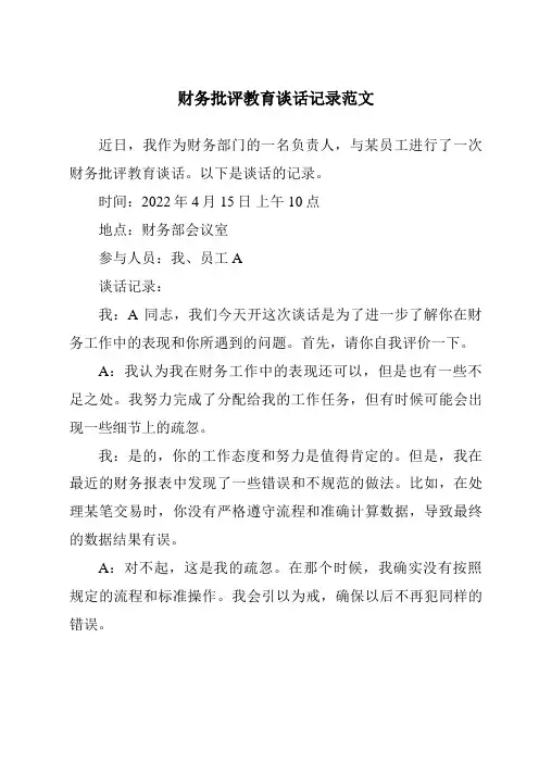 财务批评教育谈话记录范文