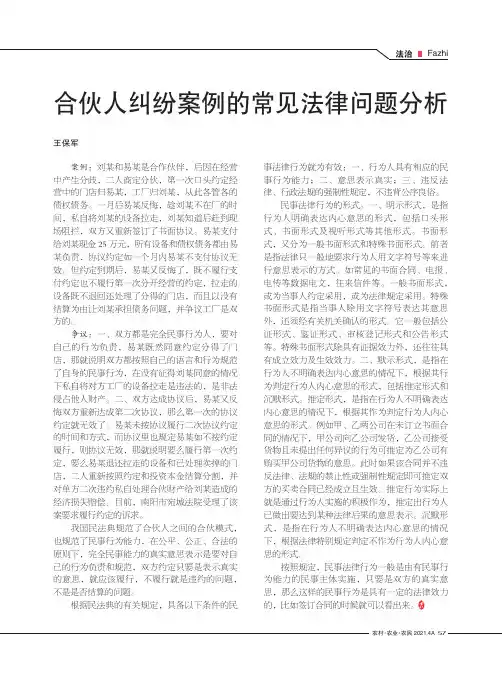 合伙人纠纷案例的常见法律问题分析