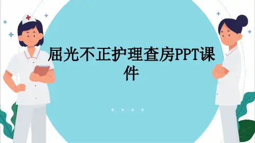 屈光不正护理查房PPT课件