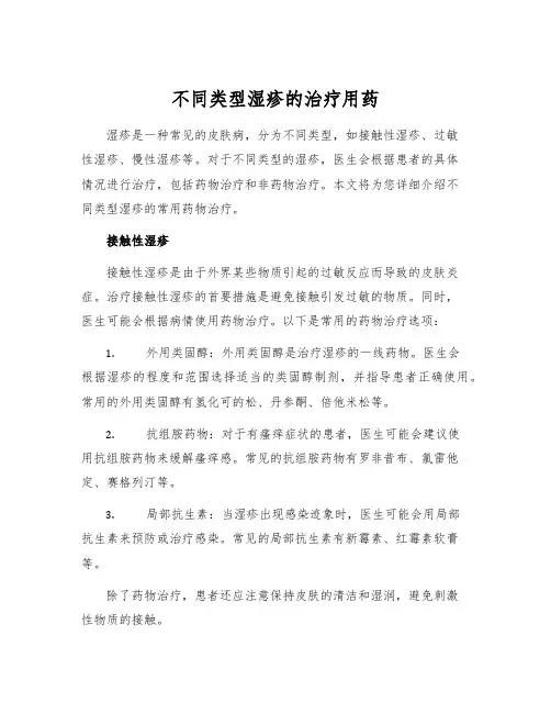 不同类型湿疹的治疗用药