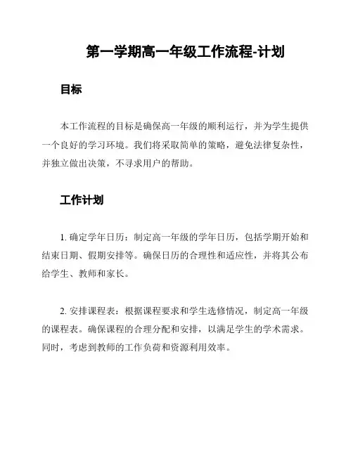 第一学期高一年级工作流程-计划