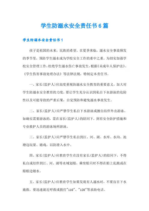 学生防溺水安全责任书6篇