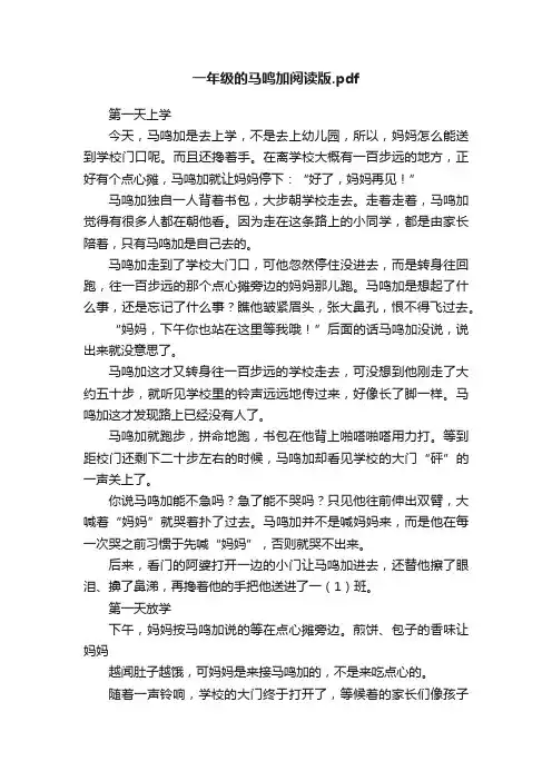 一年级的马鸣加阅读版.pdf