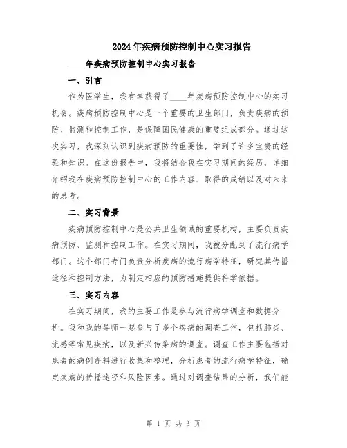 2024年疾病预防控制中心实习报告