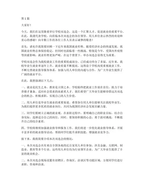 学校双选会领导发言稿(3篇)